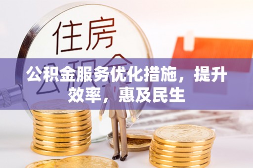 彭泽公积金服务优化措施，提升效率，惠及民生