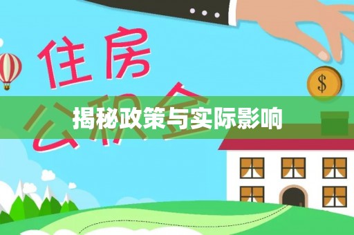 彭泽揭秘政策与实际影响