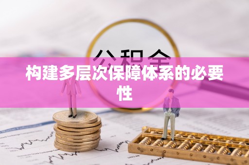 彭泽构建多层次保障体系的必要性