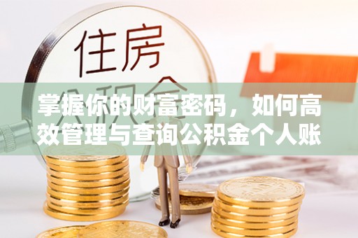 彭泽掌握你的财富密码，如何高效管理与查询公积金个人账户信息