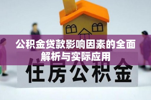 彭泽公积金贷款影响因素的全面解析与实际应用