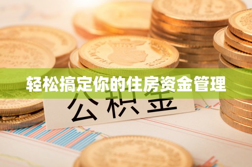 彭泽轻松搞定你的住房资金管理