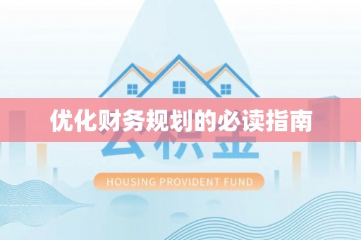 彭泽优化财务规划的必读指南