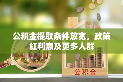 彭泽公积金提取条件放宽，政策红利惠及更多人群