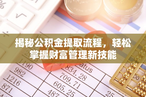 彭泽揭秘公积金提取流程，轻松掌握财富管理新技能