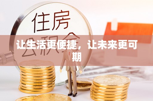 彭泽让生活更便捷，让未来更可期