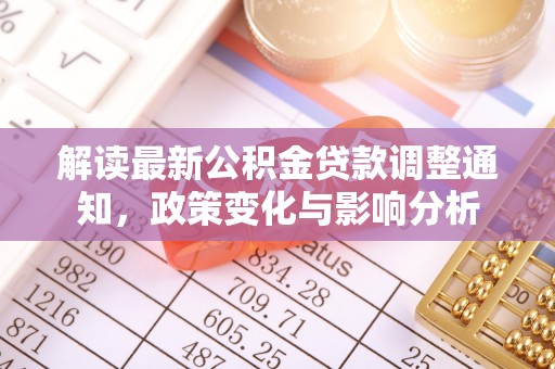 彭泽解读最新公积金贷款调整通知，政策变化与影响分析