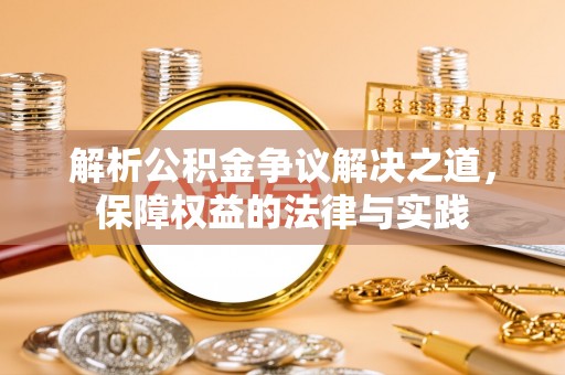 彭泽解析公积金争议解决之道，保障权益的法律与实践