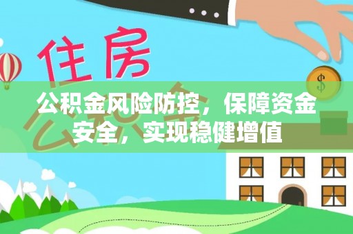 彭泽公积金风险防控，保障资金安全，实现稳健增值