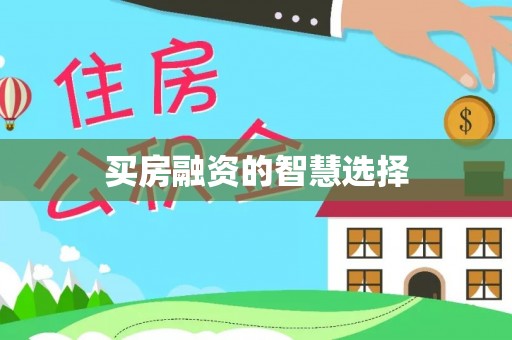 彭泽买房融资的智慧选择