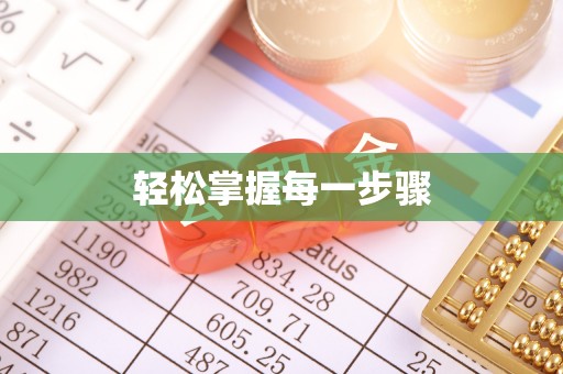 彭泽轻松掌握每一步骤