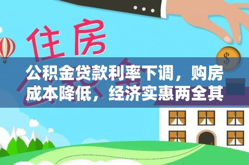 彭泽公积金贷款利率下调，购房成本降低，经济实惠两全其美
