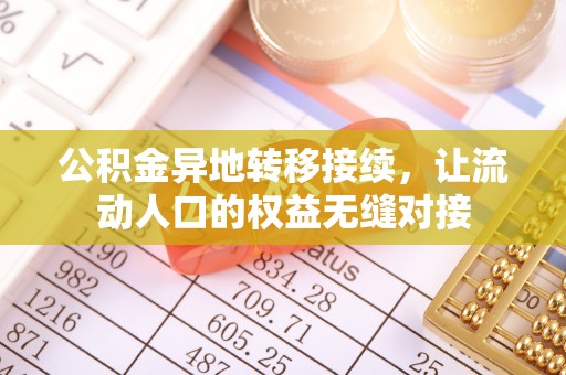 彭泽公积金异地转移接续，让流动人口的权益无缝对接