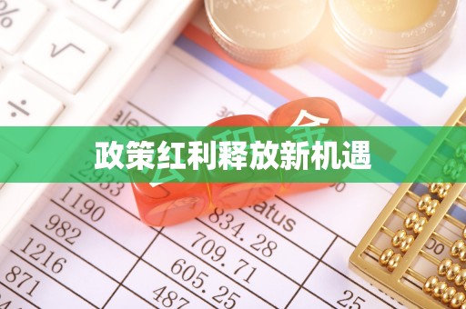 彭泽政策红利释放新机遇