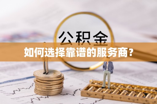 彭泽如何选择靠谱的服务商？