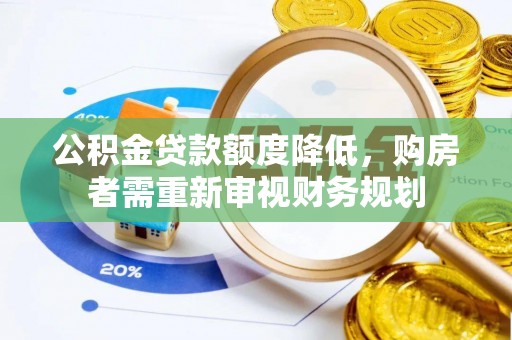 彭泽公积金贷款额度降低，购房者需重新审视财务规划
