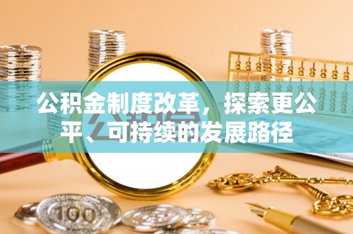 彭泽公积金制度改革，探索更公平、可持续的发展路径