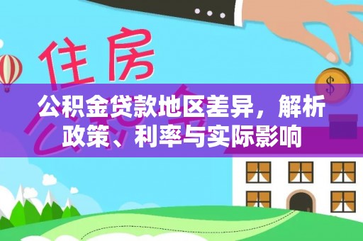 彭泽公积金贷款地区差异，解析政策、利率与实际影响