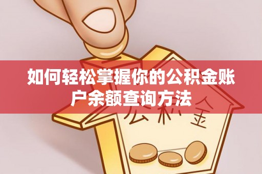 彭泽如何轻松掌握你的公积金账户余额查询方法