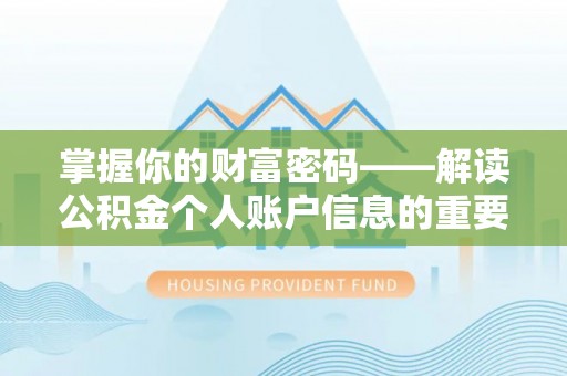 彭泽掌握你的财富密码——解读公积金个人账户信息的重要性
