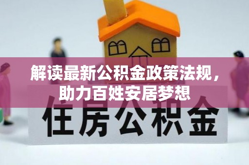 彭泽解读最新公积金政策法规，助力百姓安居梦想