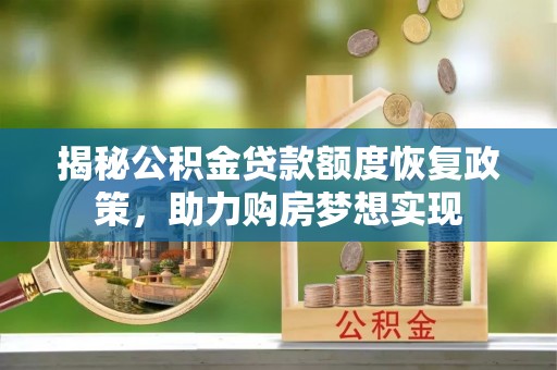 彭泽揭秘公积金贷款额度恢复政策，助力购房梦想实现