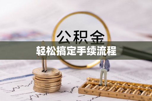 彭泽轻松搞定手续流程