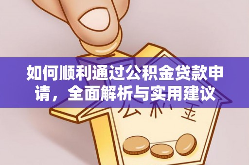 彭泽如何顺利通过公积金贷款申请，全面解析与实用建议