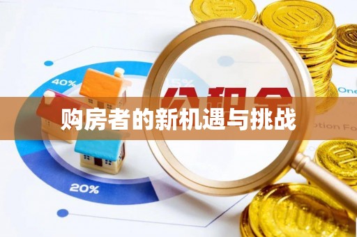 彭泽购房者的新机遇与挑战