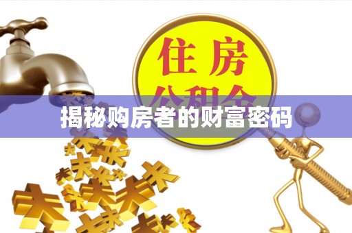 彭泽揭秘购房者的财富密码