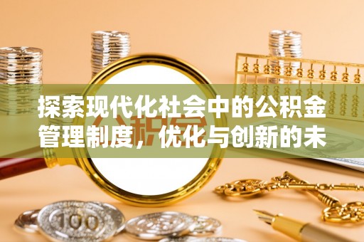彭泽探索现代化社会中的公积金管理制度，优化与创新的未来方向