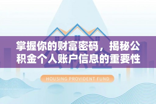 彭泽掌握你的财富密码，揭秘公积金个人账户信息的重要性
