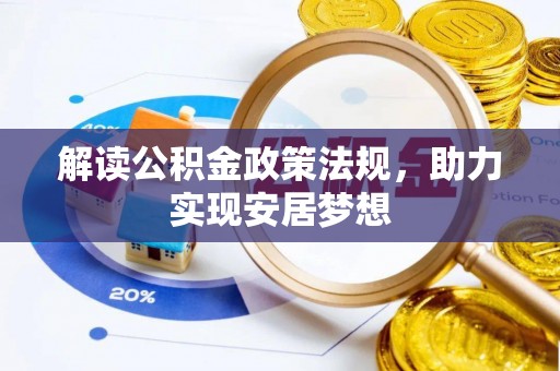 彭泽解读公积金政策法规，助力实现安居梦想