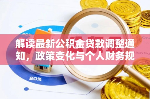彭泽解读最新公积金贷款调整通知，政策变化与个人财务规划的影响