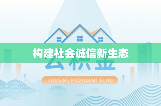 彭泽构建社会诚信新生态