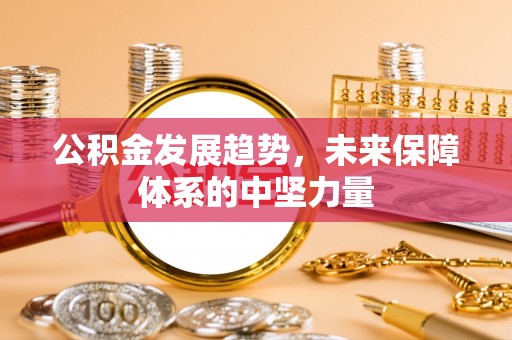 彭泽公积金发展趋势，未来保障体系的中坚力量