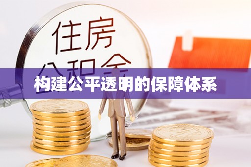 彭泽构建公平透明的保障体系