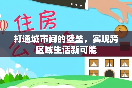彭泽打通城市间的壁垒，实现跨区域生活新可能