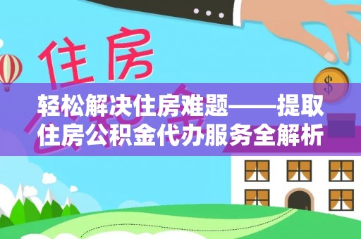 彭泽轻松解决住房难题——提取住房公积金代办服务全解析