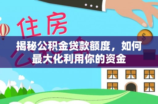 彭泽揭秘公积金贷款额度，如何最大化利用你的资金