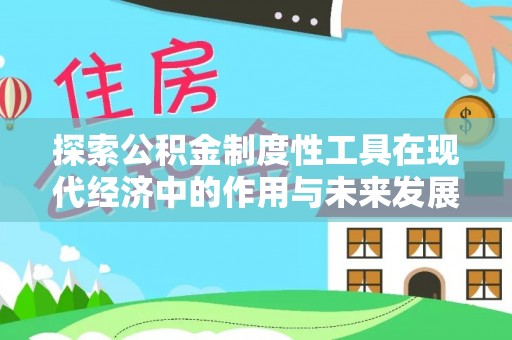 彭泽探索公积金制度性工具在现代经济中的作用与未来发展