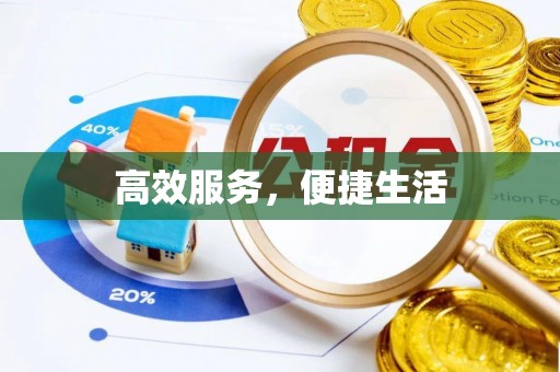 彭泽高效服务，便捷生活