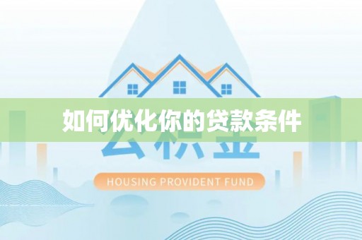 彭泽如何优化你的贷款条件