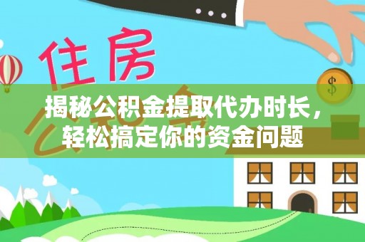 彭泽揭秘公积金提取代办时长，轻松搞定你的资金问题