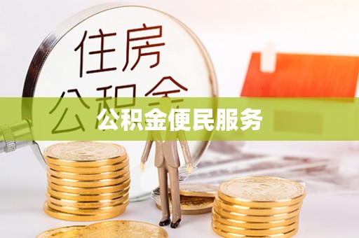彭泽公积金便民服务