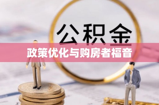 彭泽政策优化与购房者福音