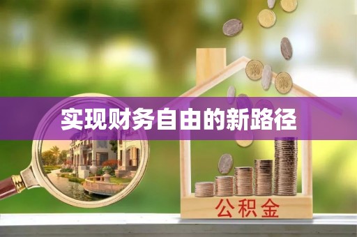 彭泽实现财务自由的新路径