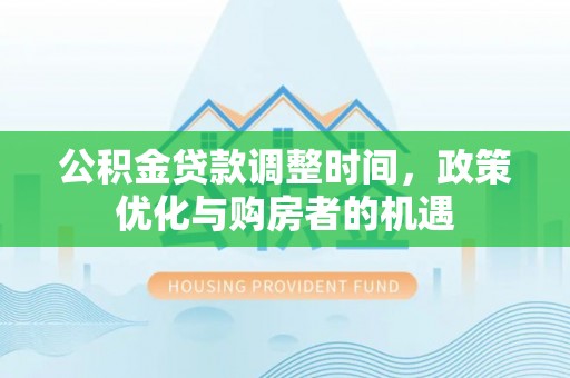 彭泽公积金贷款调整时间，政策优化与购房者的机遇