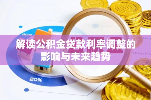 彭泽解读公积金贷款利率调整的影响与未来趋势