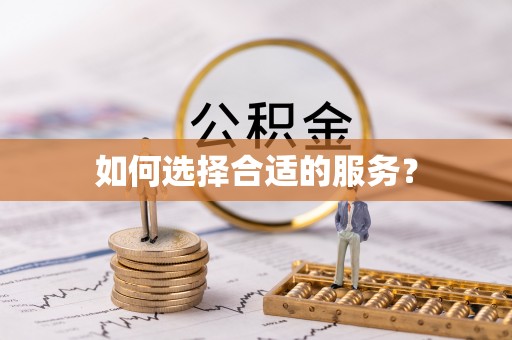 彭泽如何选择合适的服务？